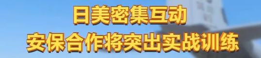 日本保守派势力就台海局势大放厥词,专家:警惕日本的新动向休闲区蓝鸢梦想 - Www.slyday.coM 日本保守派势力就台海局势大放厥词,专家:警惕日本的新动向休闲区蓝鸢梦想 - Www.slyday.coM
