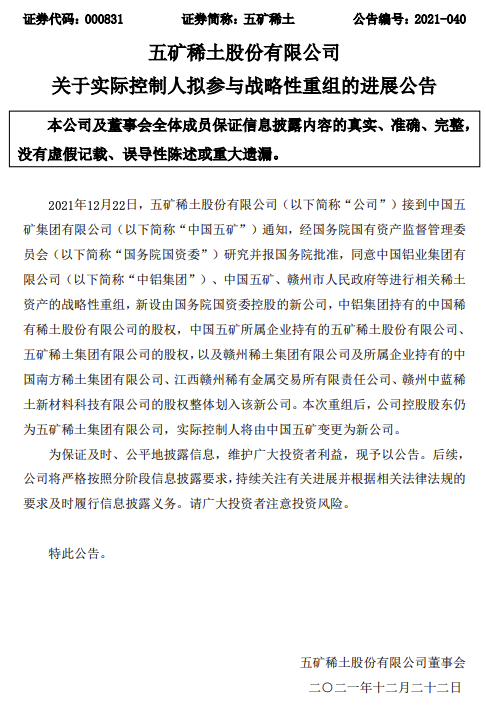 五矿稀土:中铝集团、中国五矿、赣州市政府等进行相关稀土资产的战略性重组获国务院批准休闲区蓝鸢梦想 - Www.slyday.coM 五矿稀土:中铝集团、中国五矿、赣州市政府等进行相关稀土资产的战略性重组获国务院批准休闲区蓝鸢梦想 - Www.slyday.coM