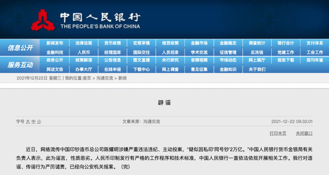 官员私印2万亿“同号钞”?央行紧急辟谣:已报案!为何说此谣言极为荒谬?休闲区蓝鸢梦想 - Www.slyday.coM 官员私印2万亿“同号钞”?央行紧急辟谣:已报案!为何说此谣言极为荒谬?休闲区蓝鸢梦想 - Www.slyday.coM