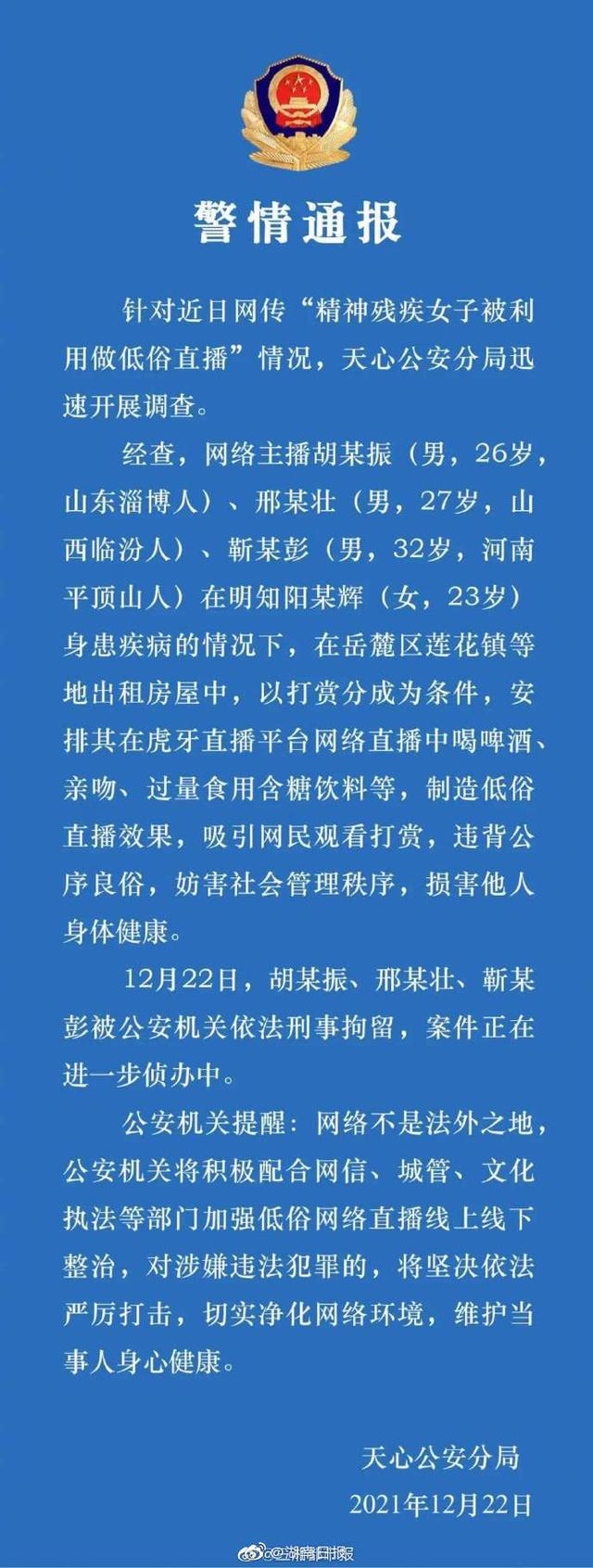 网传湖南长沙“精神残疾女子被利用做低俗”直播 警方通报:3人被刑拘休闲区蓝鸢梦想 - Www.slyday.coM 网传湖南长沙“精神残疾女子被利用做低俗”直播 警方通报:3人被刑拘休闲区蓝鸢梦想 - Www.slyday.coM