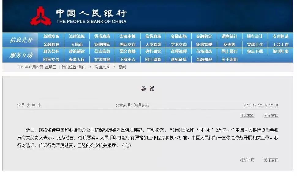 突发!官员私印20000亿"同号钞"?央行紧急辟谣,已向公安报案!中国印钞造币总公司董事此前主动投案休闲区蓝鸢梦想 - Www.slyday.coM 突发!官员私印20000亿"同号钞"?央行紧急辟谣,已向公安报案!中国印钞造币总公司董事此前主动投案休闲区蓝鸢梦想 - Www.slyday.coM