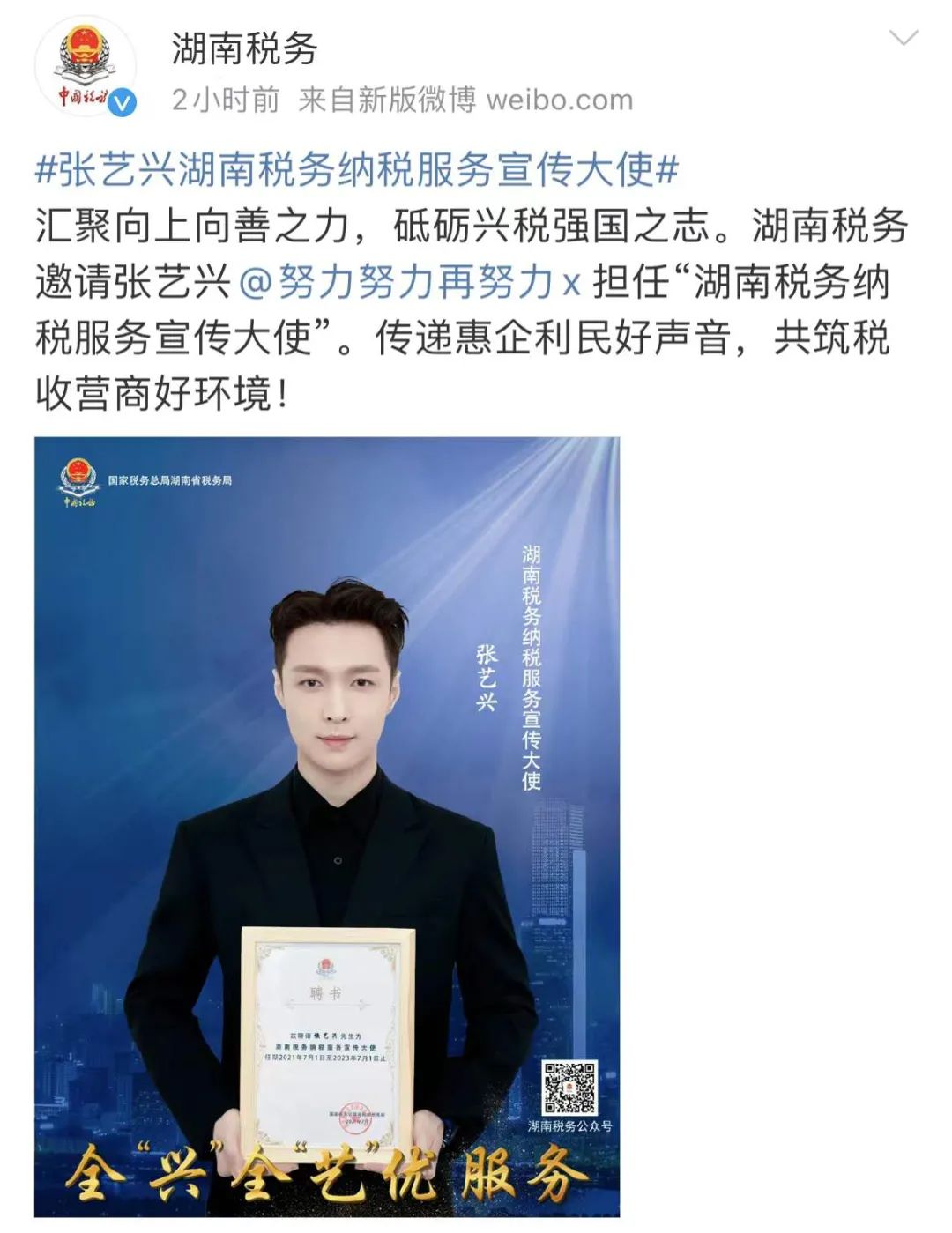 湖南税务:邀请艺人张艺兴担任纳税服务宣传大使休闲区蓝鸢梦想 - Www.slyday.coM 湖南税务:邀请艺人张艺兴担任纳税服务宣传大使休闲区蓝鸢梦想 - Www.slyday.coM