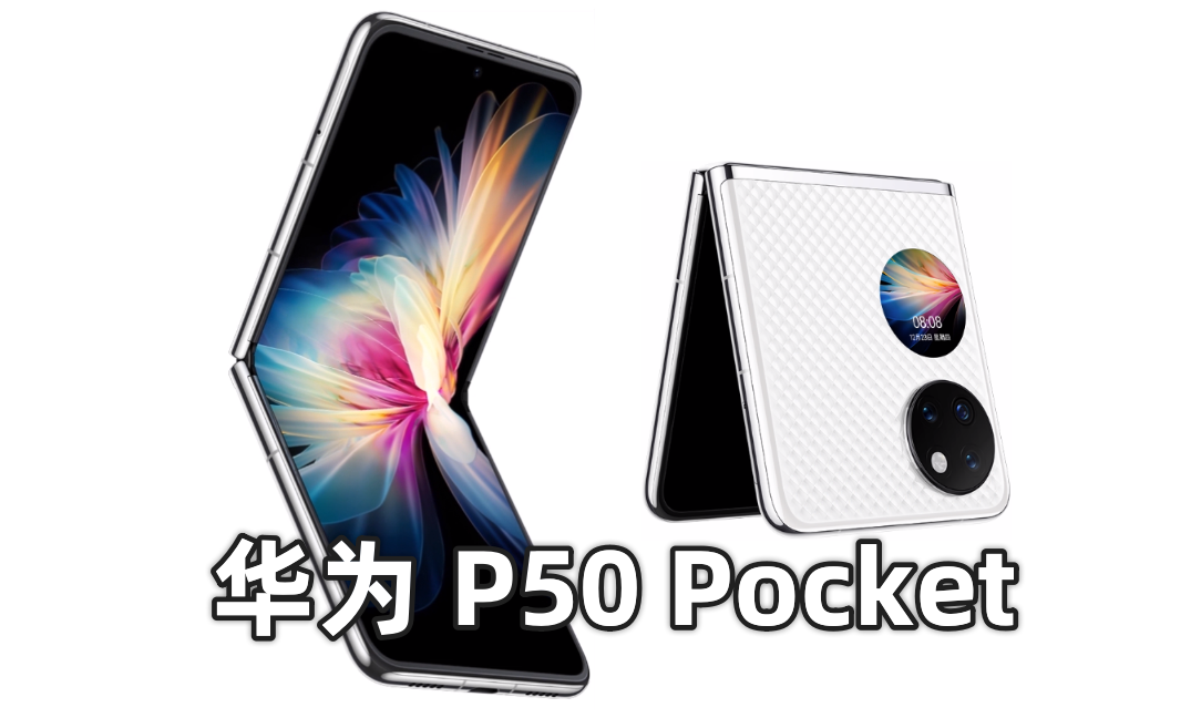 如何评价12月23日华为发布的新款折叠屏P50 Pocket?休闲区蓝鸢梦想 - Www.slyday.coM 如何评价12月23日华为发布的新款折叠屏P50 Pocket?休闲区蓝鸢梦想 - Www.slyday.coM