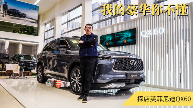 东风英菲尼迪QX60新车已到店，驾仕派奶爸张局带你看新车