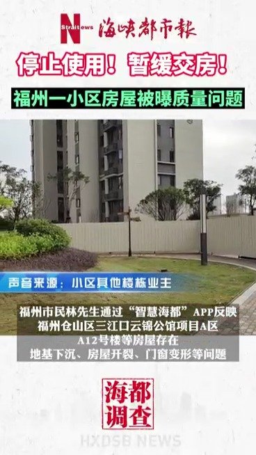 福州三江口云锦公馆A区被曝质量问题