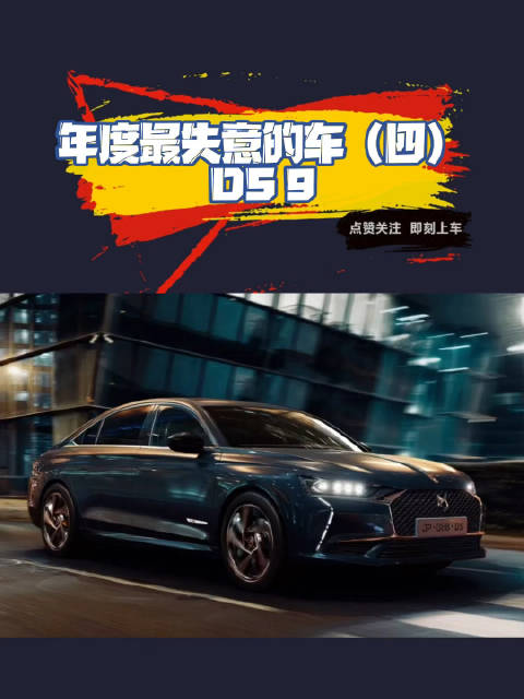 视频：年度四大失意车型之四，DS9作为旗舰车型，销量却不及预期……