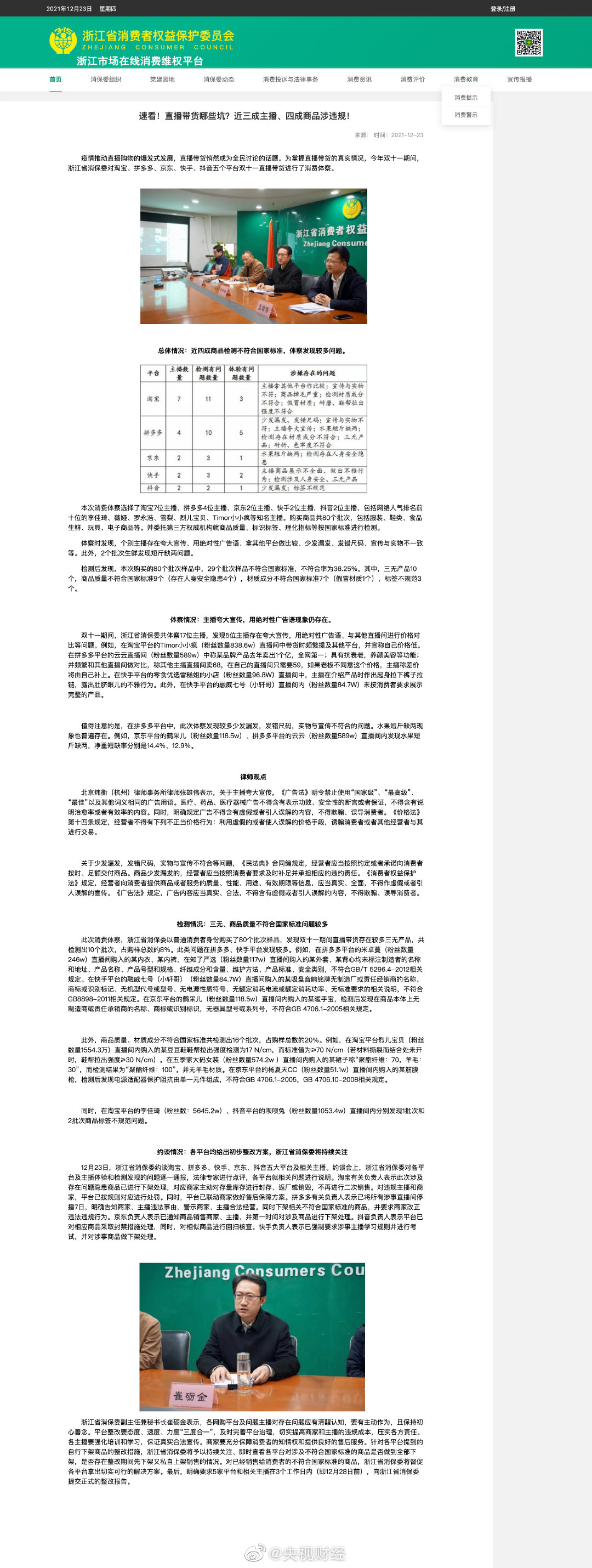 浙江消保委:浙江省消保委约谈多家电商平台浙江省消保委点名李佳琦休闲区蓝鸢梦想 - Www.slyday.coM 浙江消保委:浙江省消保委约谈多家电商平台浙江省消保委点名李佳琦休闲区蓝鸢梦想 - Www.slyday.coM