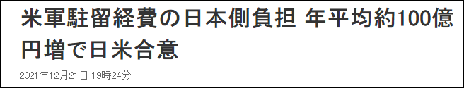 NHK报道，日美协议平均每年增加约100亿日元，以支付美军驻扎费用。