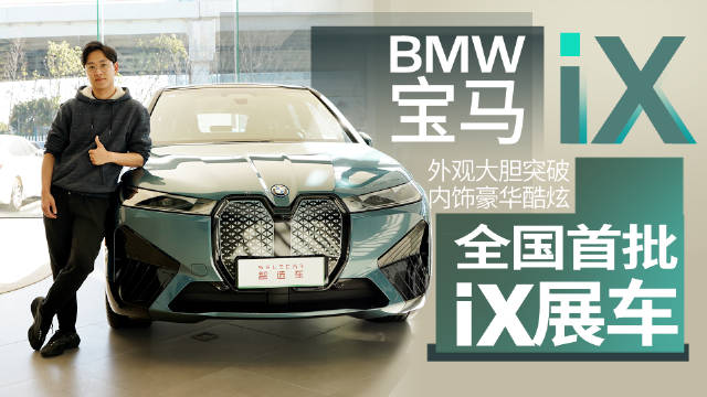 售价84.69万，对标Model X，宝马iX全国首批展车实拍