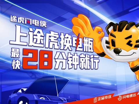 “途虎闪电侠”上线！上门更换蓄电池，最快28分钟安装