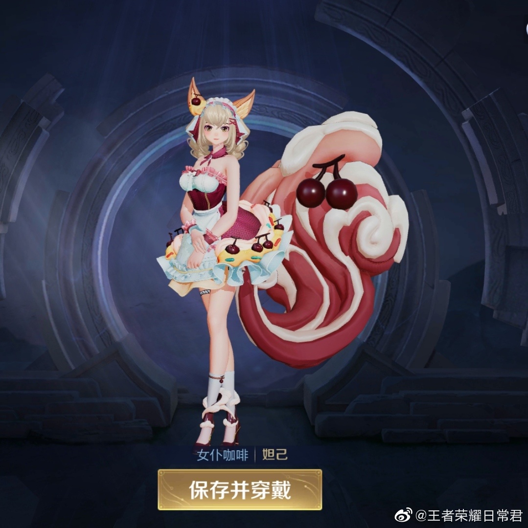妲己-女仆咖啡星元·樱桃雪顶 好看!还是免费获取