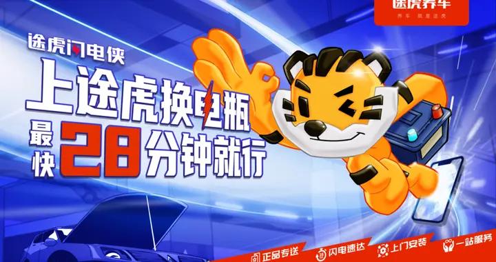 途虎养车上线“途虎闪电侠”便民服务：上门更换蓄电池，最快28分钟安装