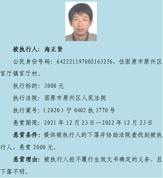 【扩散】原州区法院最高悬赏一万元,寻找10名失信被执行人下落休闲区蓝鸢梦想 - Www.slyday.coM 【扩散】原州区法院最高悬赏一万元,寻找10名失信被执行人下落休闲区蓝鸢梦想 - Www.slyday.coM