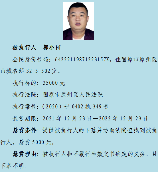 【扩散】原州区法院最高悬赏一万元,寻找10名失信被执行人下落休闲区蓝鸢梦想 - Www.slyday.coM 【扩散】原州区法院最高悬赏一万元,寻找10名失信被执行人下落休闲区蓝鸢梦想 - Www.slyday.coM