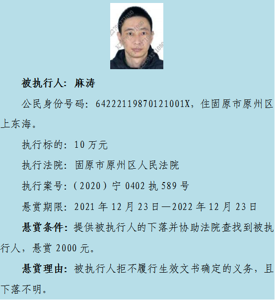 【扩散】原州区法院最高悬赏一万元,寻找10名失信被执行人下落休闲区蓝鸢梦想 - Www.slyday.coM 【扩散】原州区法院最高悬赏一万元,寻找10名失信被执行人下落休闲区蓝鸢梦想 - Www.slyday.coM