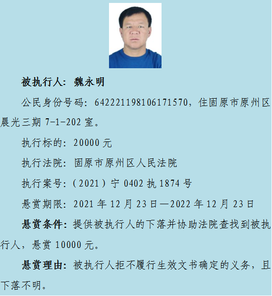 【扩散】原州区法院最高悬赏一万元,寻找10名失信被执行人下落休闲区蓝鸢梦想 - Www.slyday.coM 【扩散】原州区法院最高悬赏一万元,寻找10名失信被执行人下落休闲区蓝鸢梦想 - Www.slyday.coM