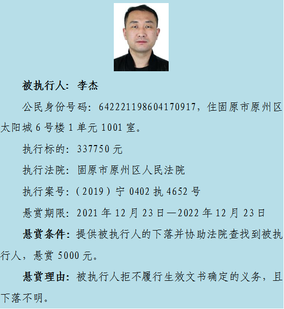 【扩散】原州区法院最高悬赏一万元,寻找10名失信被执行人下落休闲区蓝鸢梦想 - Www.slyday.coM 【扩散】原州区法院最高悬赏一万元,寻找10名失信被执行人下落休闲区蓝鸢梦想 - Www.slyday.coM