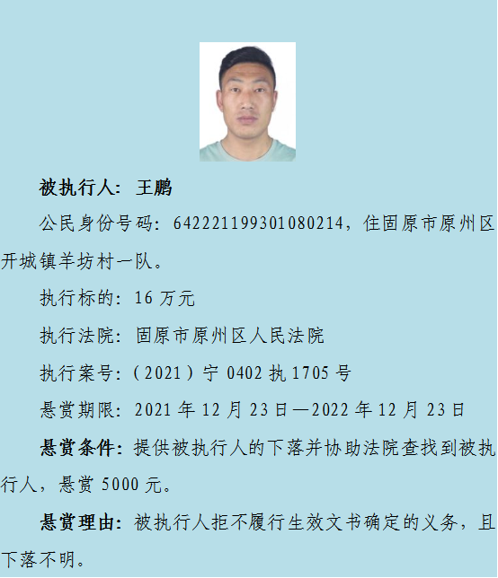 【扩散】原州区法院最高悬赏一万元,寻找10名失信被执行人下落休闲区蓝鸢梦想 - Www.slyday.coM 【扩散】原州区法院最高悬赏一万元,寻找10名失信被执行人下落休闲区蓝鸢梦想 - Www.slyday.coM