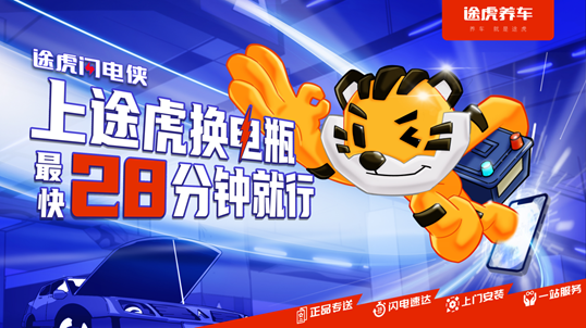 途虎养车上线“途虎闪电侠”便民服务：上门更换蓄电池，最快28分钟，爱车电瓶耗尽不用慌！