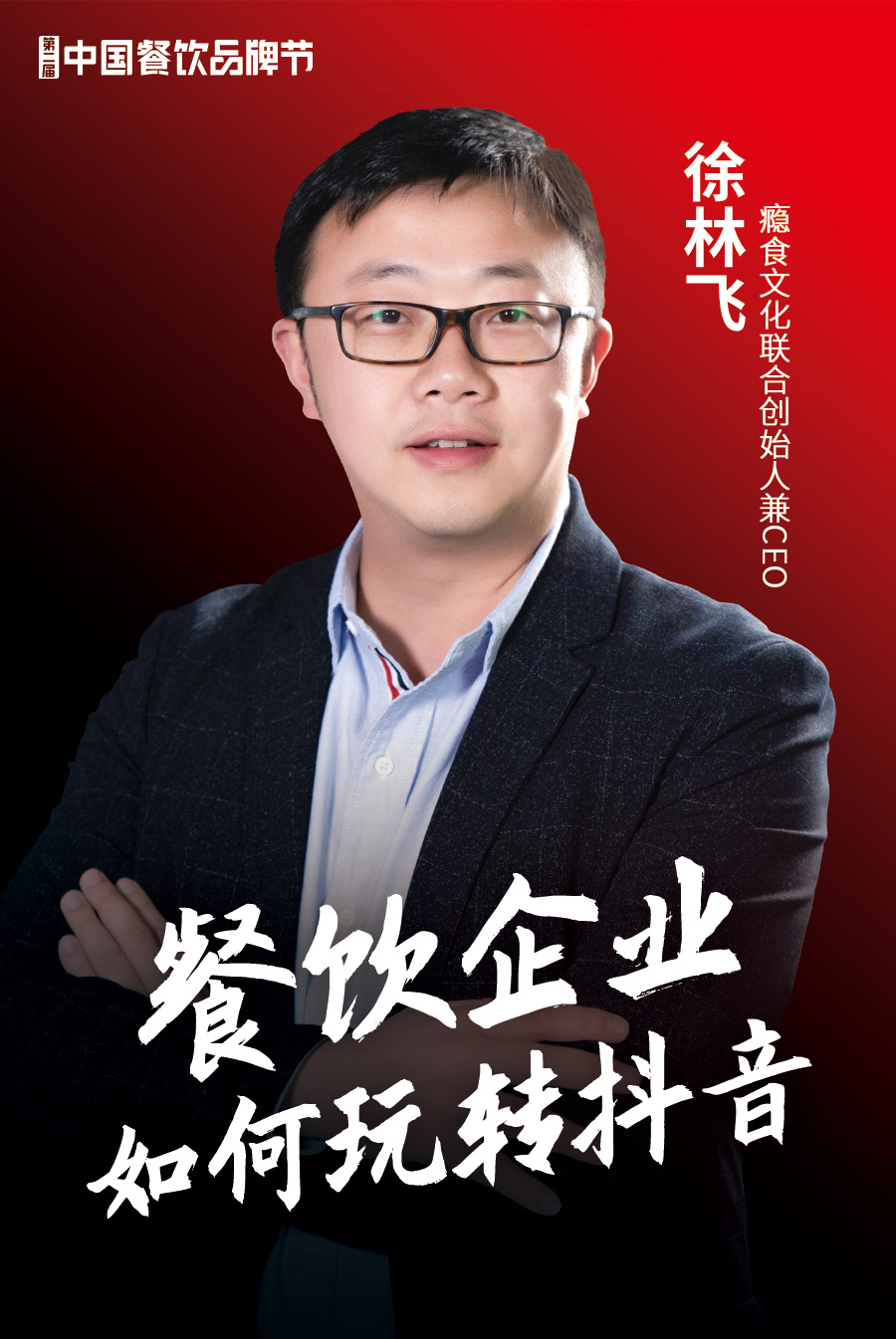 瘾食文化联合创始人兼ceo徐林飞(主办方供图,央广网