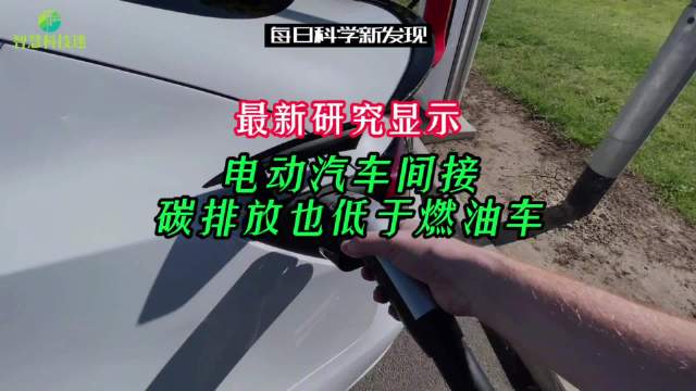 你同意吗？新研究显示：电动汽车间接碳排放也低于燃油车