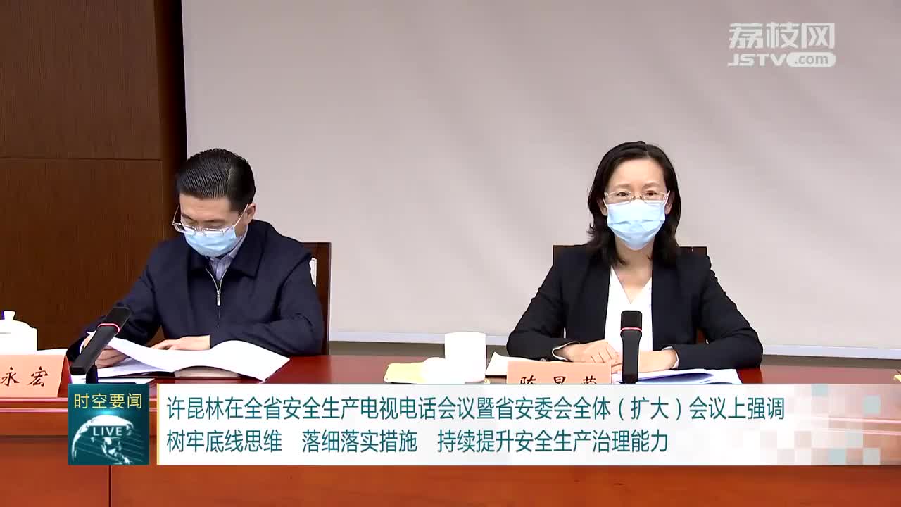 许昆林在全省安全生产电视电话会议暨省安委会全体（扩大）会议上强调 树牢底线思维 落细落实措施 持续提升安全生产治理能力