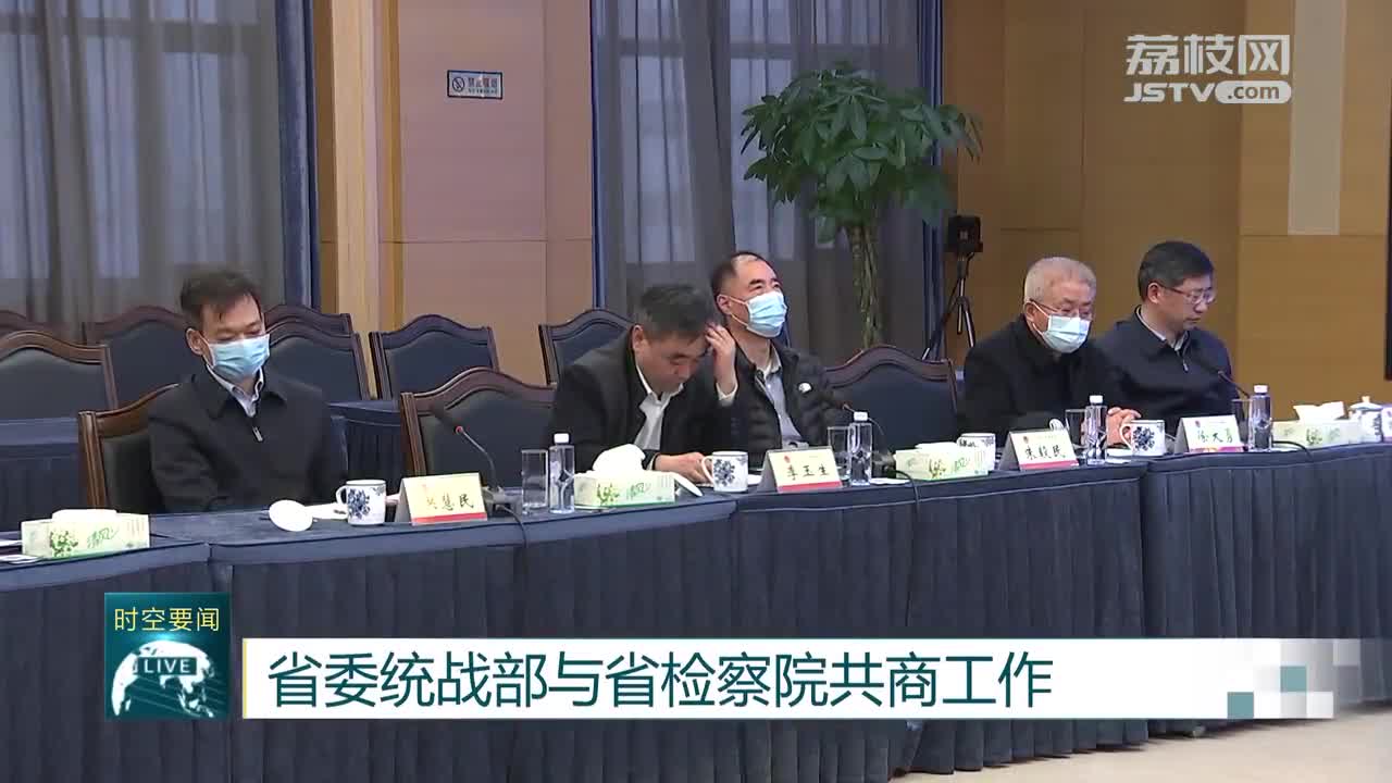 省委统战部与省检察院共商工作