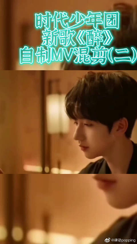 时代少年团新歌醉自制mv第二弹