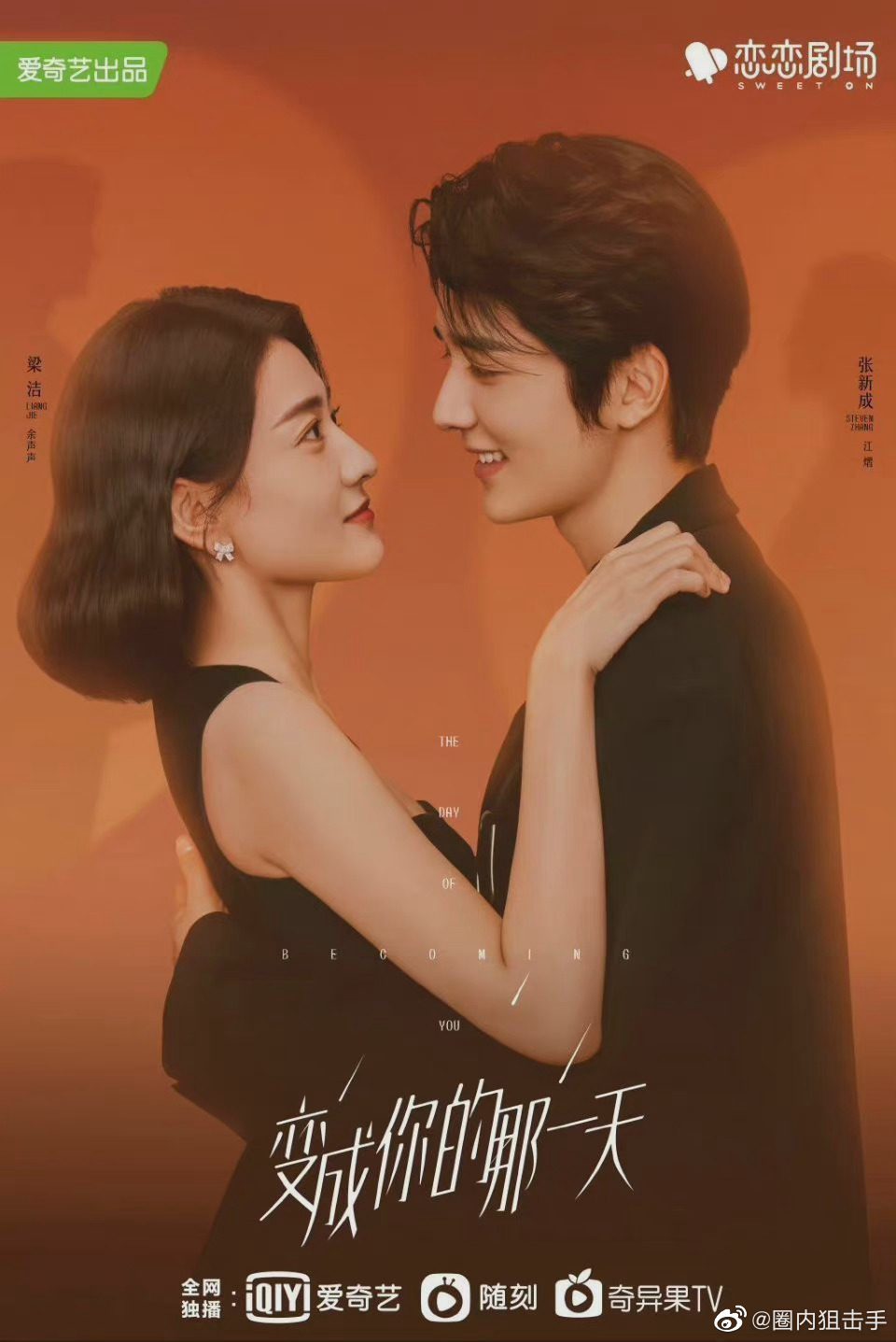 张新成、梁洁主演的《变成你的那一天》要在<a href=