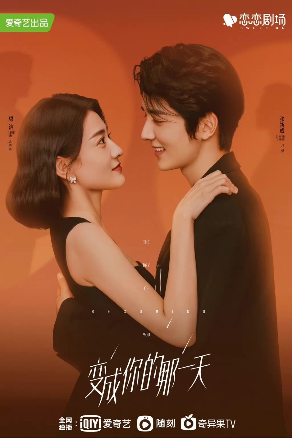 张新成、梁洁主演的《变成你的那一天》将在<a href=