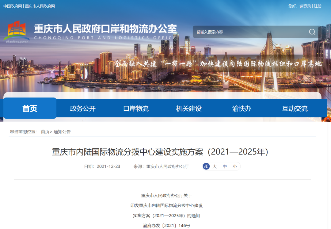 重庆市人民政府口岸和物流办公室官网截图