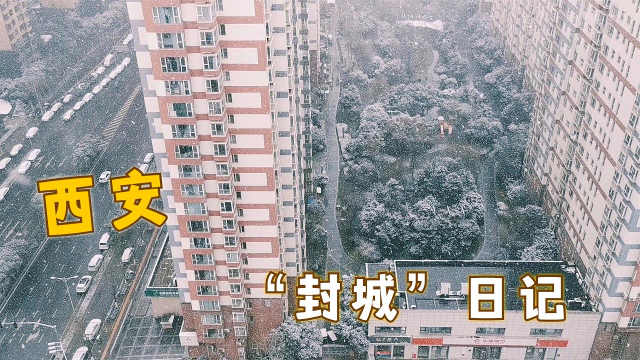 12月25日西安封城第三天清早起床被窗外的风景治愈了
