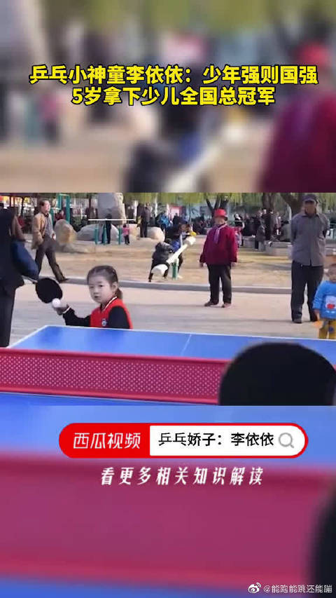 乒乓小神童李依依少年强则国强