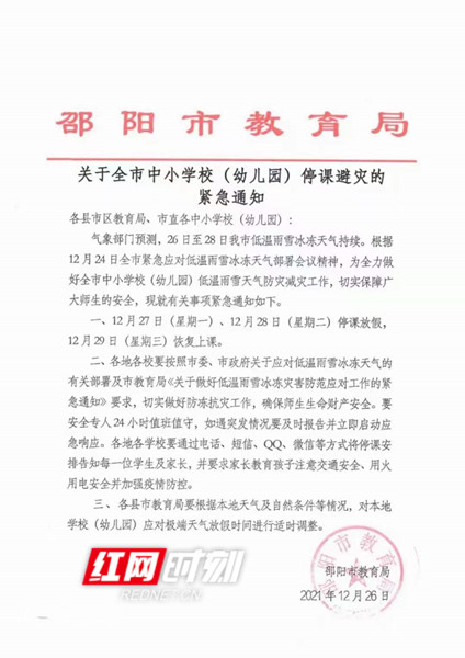 紧急通知!大雪纷飞,湖南多地宣布停课放假休闲区蓝鸢梦想 - Www.slyday.coM 紧急通知!大雪纷飞,湖南多地宣布停课放假休闲区蓝鸢梦想 - Www.slyday.coM