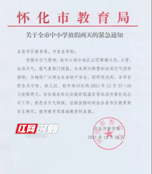 紧急通知!大雪纷飞,湖南多地宣布停课放假休闲区蓝鸢梦想 - Www.slyday.coM 紧急通知!大雪纷飞,湖南多地宣布停课放假休闲区蓝鸢梦想 - Www.slyday.coM