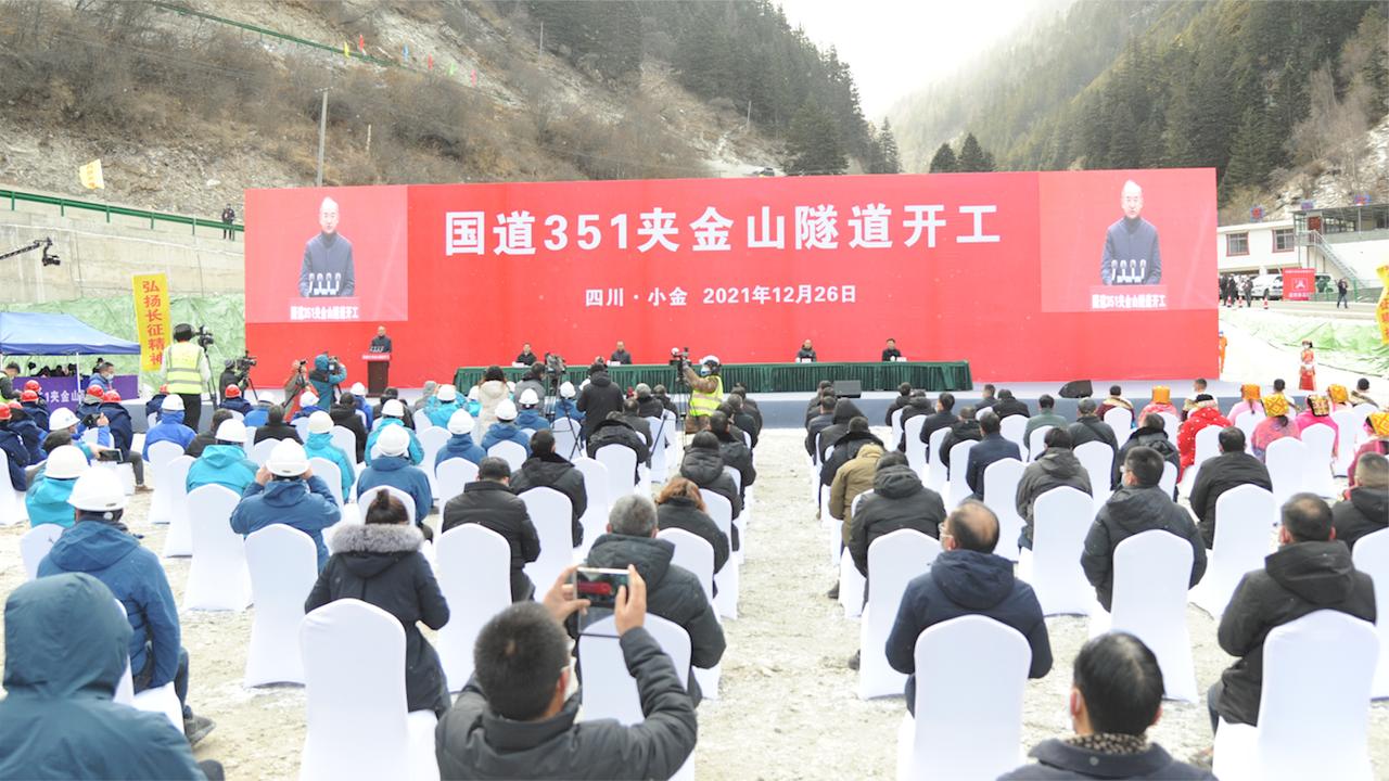 天险变通途国道351线夹金山隧道开工通行时间1小时变10分钟
