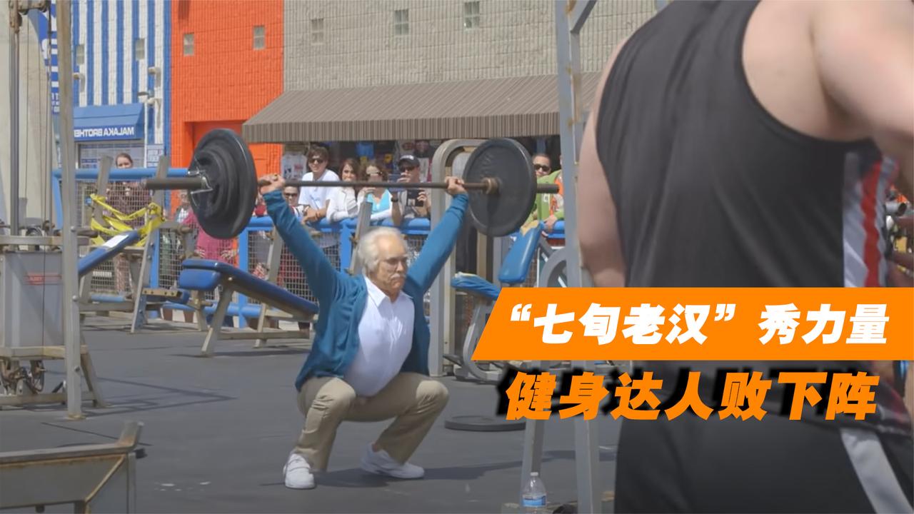 “七旬老汉”举起250kg杠铃！健身达人也败下阵来，此人什么来头