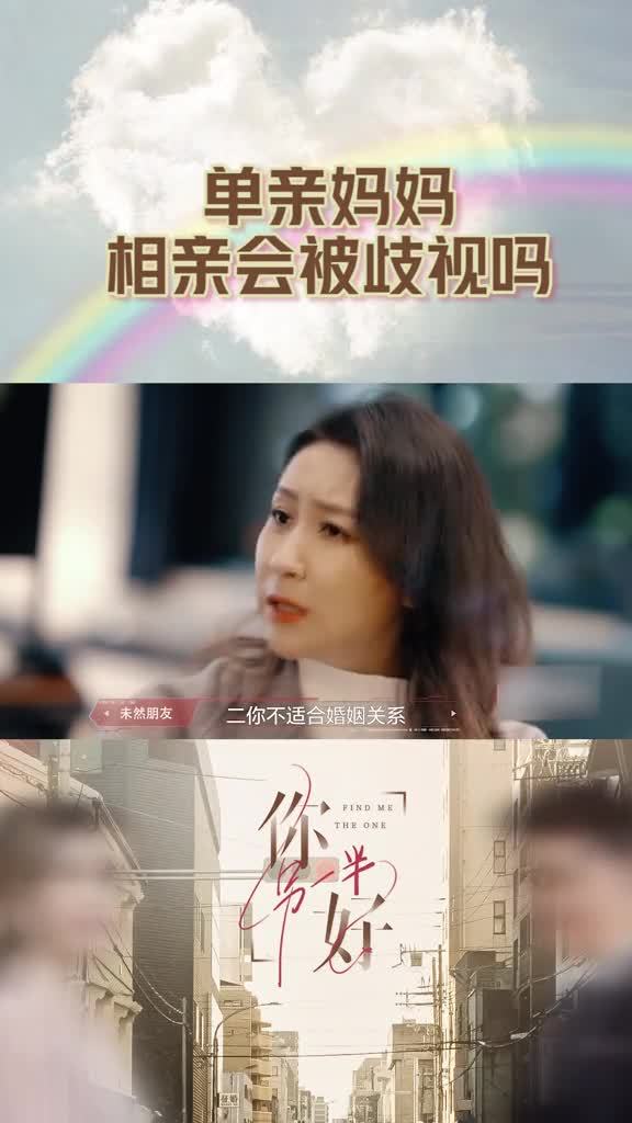 单亲妈妈相亲会被歧视吗坦言感觉像被世界孤立了