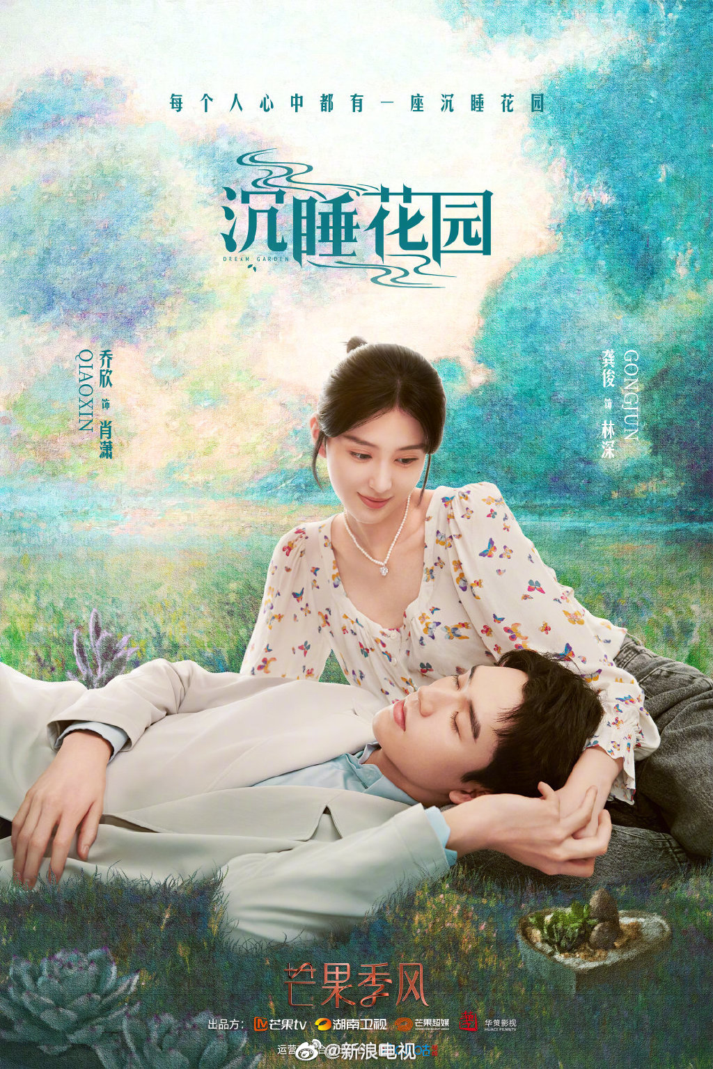 由龚俊、乔欣等主演的《沉睡花园》将在<a href=