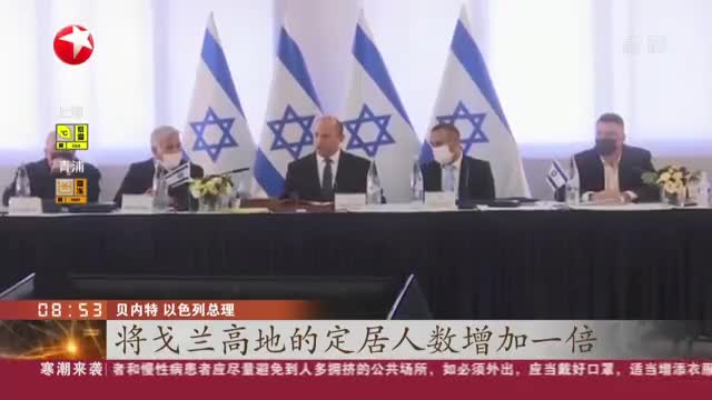 以色列计划将戈兰高地的犹太人定居人数翻倍政府将投资逾3亿美元加强