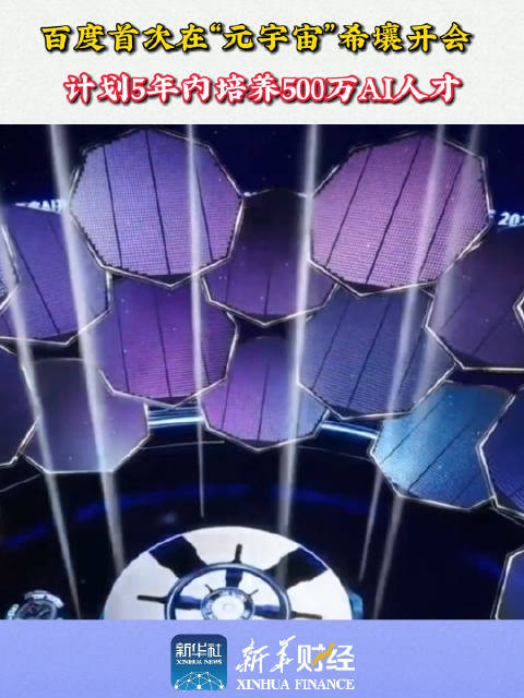 百度首次在元宇宙希壤开会百度计划5年内培养500万AI人才