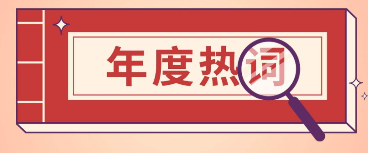 2021年度5大育儿热词曝光，看到第3个，我就笑了