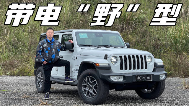 就是一台“半成品” Jeep牧马人4xe新车小结