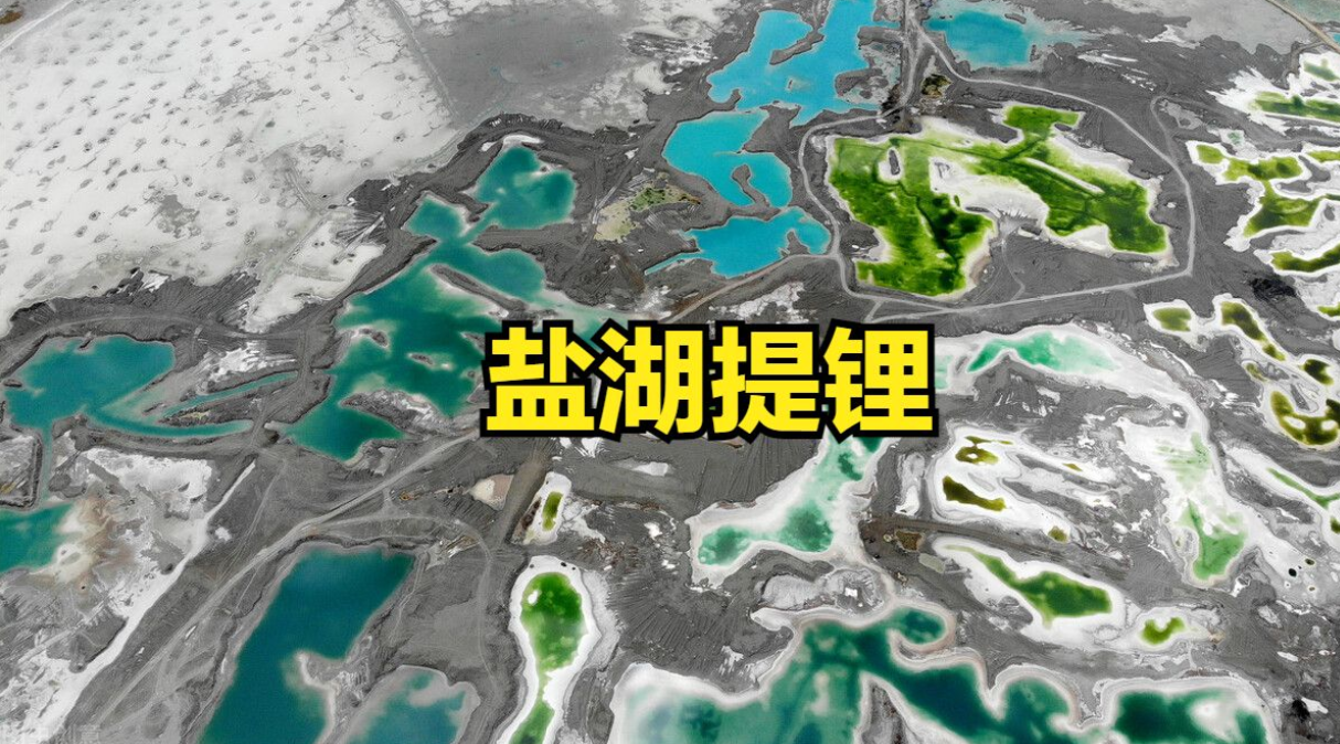 盐湖提锂,又双叒叕站榜首,三个信号与你相关休闲区蓝鸢梦想 - Www.slyday.coM 盐湖提锂,又双叒叕站榜首,三个信号与你相关休闲区蓝鸢梦想 - Www.slyday.coM