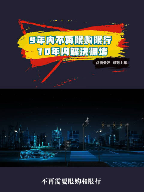 5年内，一线城市不再限购限行，这可能吗？