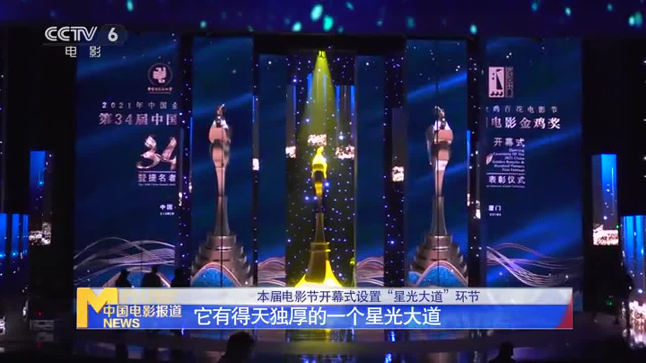 独家探访2021年中国金鸡百花电影节开幕式彩排现场