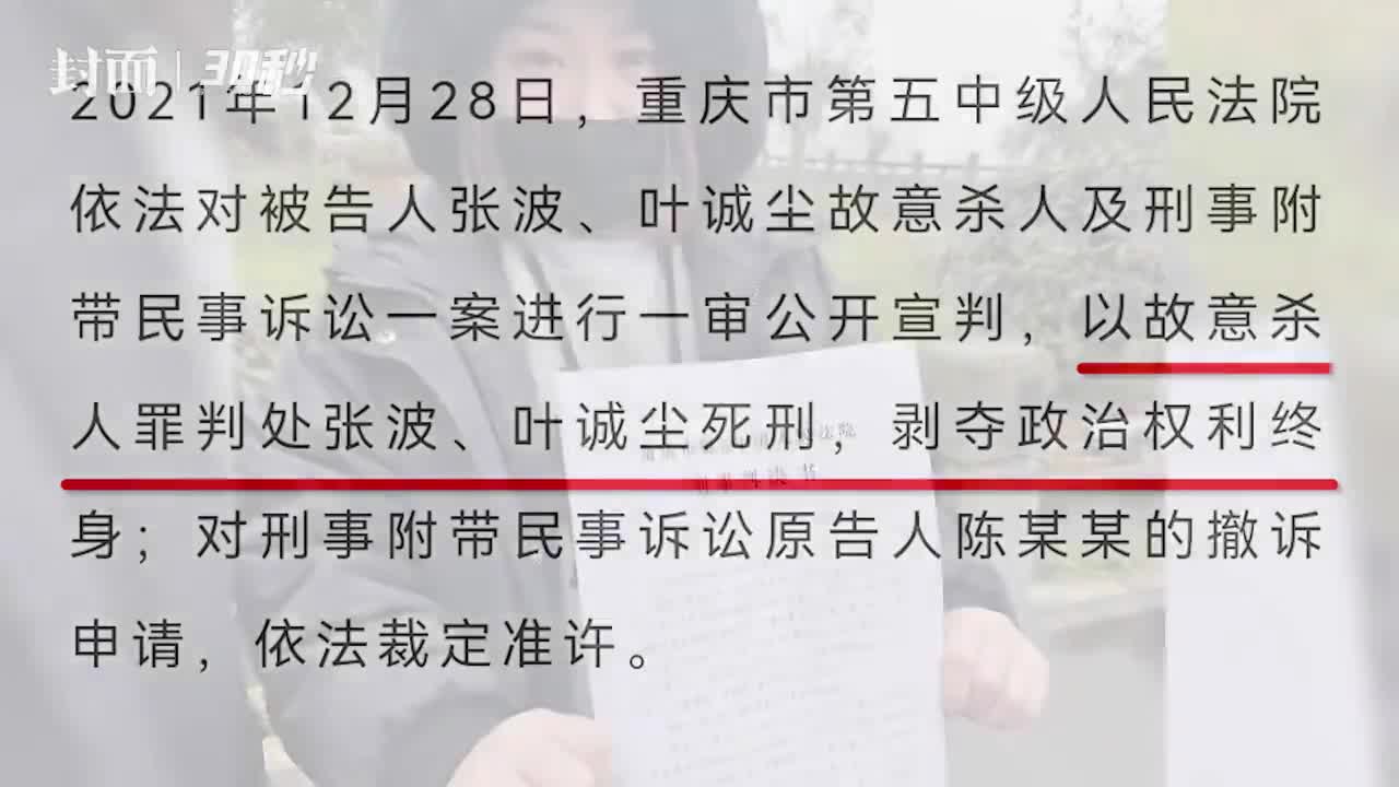 30秒重庆两幼童坠亡案宣判孩子生父张波及其情人叶诚尘被判死刑