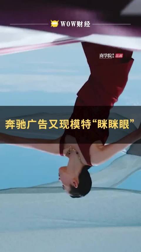 奔驰广告又现模特“眯眯眼”WOW·热点