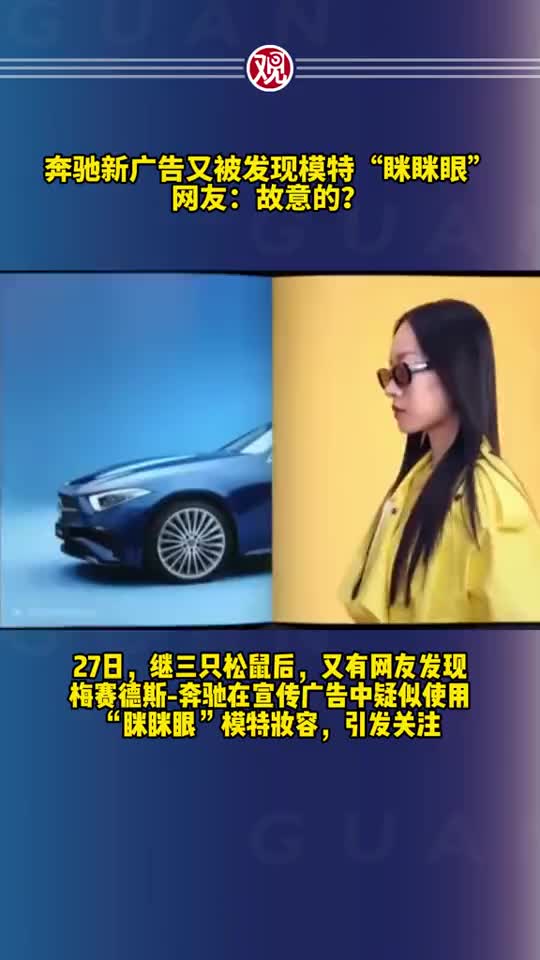 奔驰新广告又被发现模特“眯眯眼”……