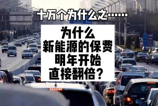 十万个为什么之为什么新能源的保费明年开始直接翻倍？